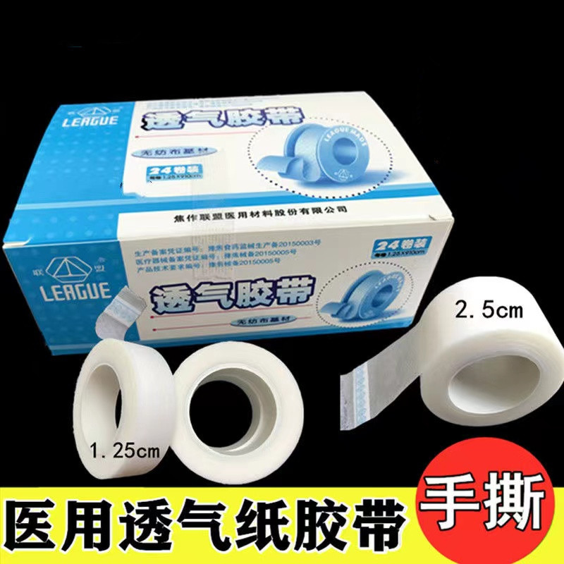 联盟医用胶带无纺布型PE型透气纸胶带贴布胶纸质手撕压敏胶布