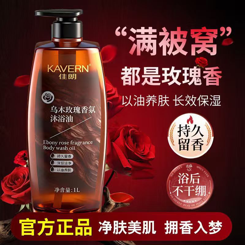 佳朗沐浴油修护香氛沐浴露保湿滋润身体清洁乌木玫瑰油养肤批代发