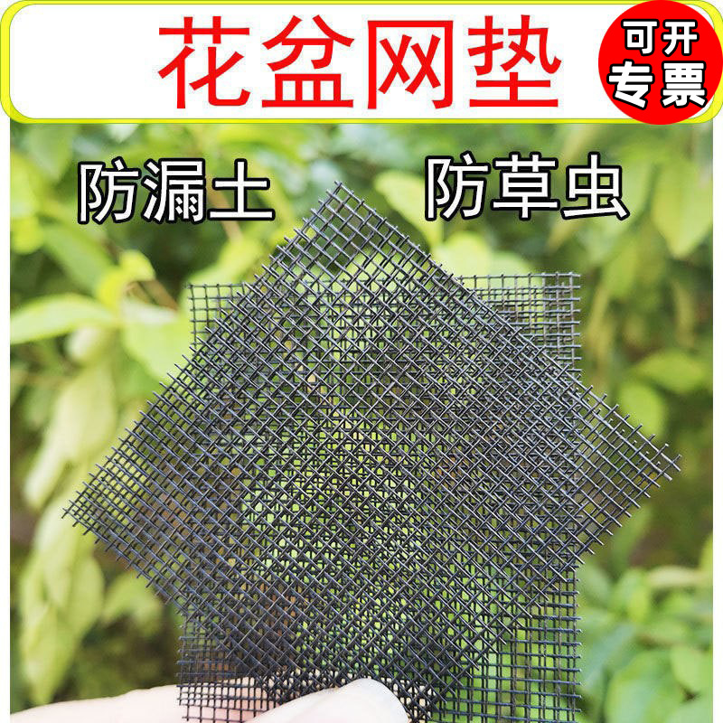 花盆垫底孔网纱塑料网格陶瓷盆塑料花盆透气网垫防虫防漏土底孔网