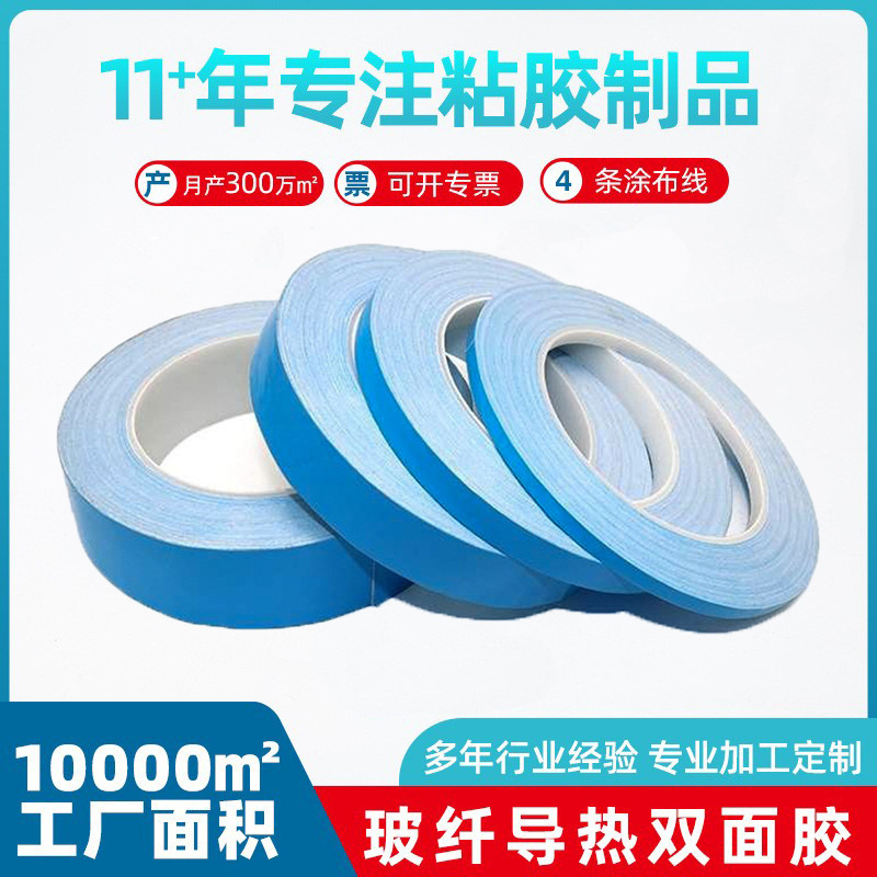 蓝膜导热双面胶铝基板散热耐高温导热胶玻璃纤维强粘胶带厂家现货