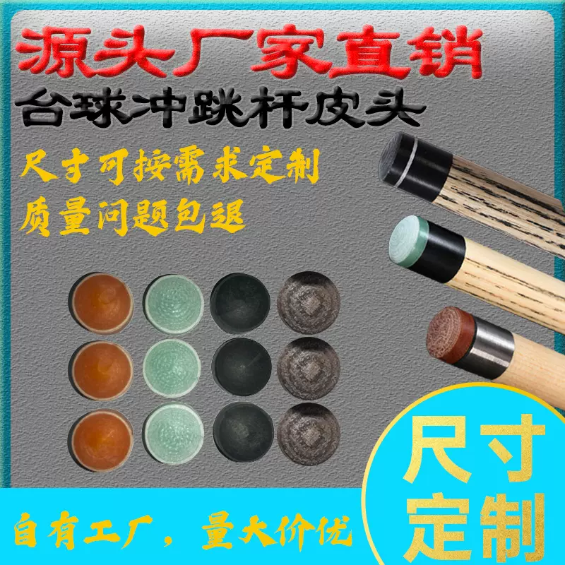 源头厂家 水晶开球杆皮头 电木冲杆皮头 电木冲跳杆皮头 水晶皮头