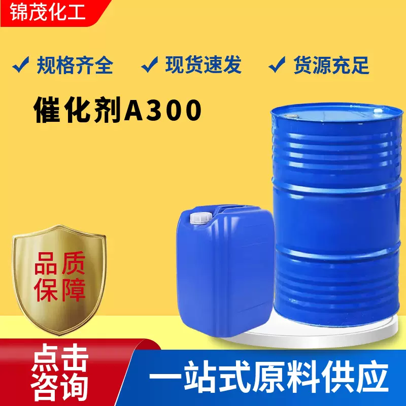 催化剂A300 工业级 交联复合类催化剂聚氨酯软泡延迟性叔胺