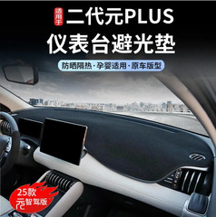 BYD Yuan plus スマートドライビングバージョン遮光マット中央制御計器パネル日焼け防止マット断熱マット修正インテリアカー用品