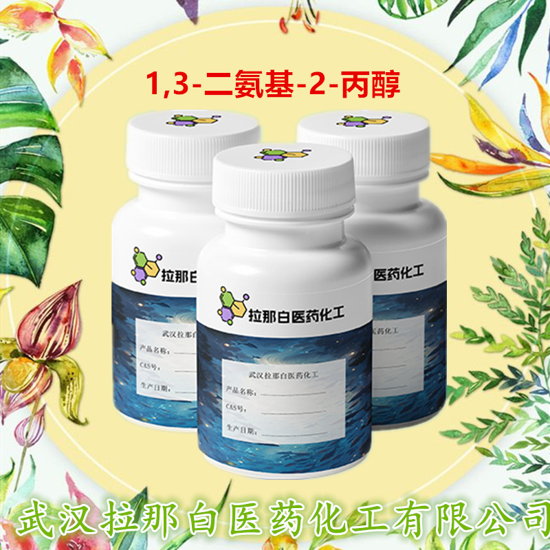 供应 1,3-二氨基-2-丙醇（616-29-5）1kg 200kg 量大价优拉那白