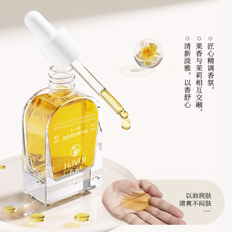 卉纪十一籽精华油以油养肤补水保湿紧致抗皱精华油面部淡纹精华油|undefined