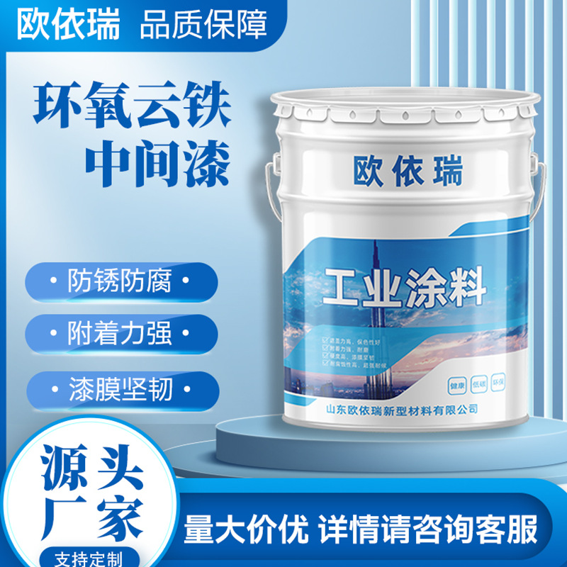 环氧云铁中间漆 桥梁码头钢结构工业重防腐漆油漆环氧云铁中层漆