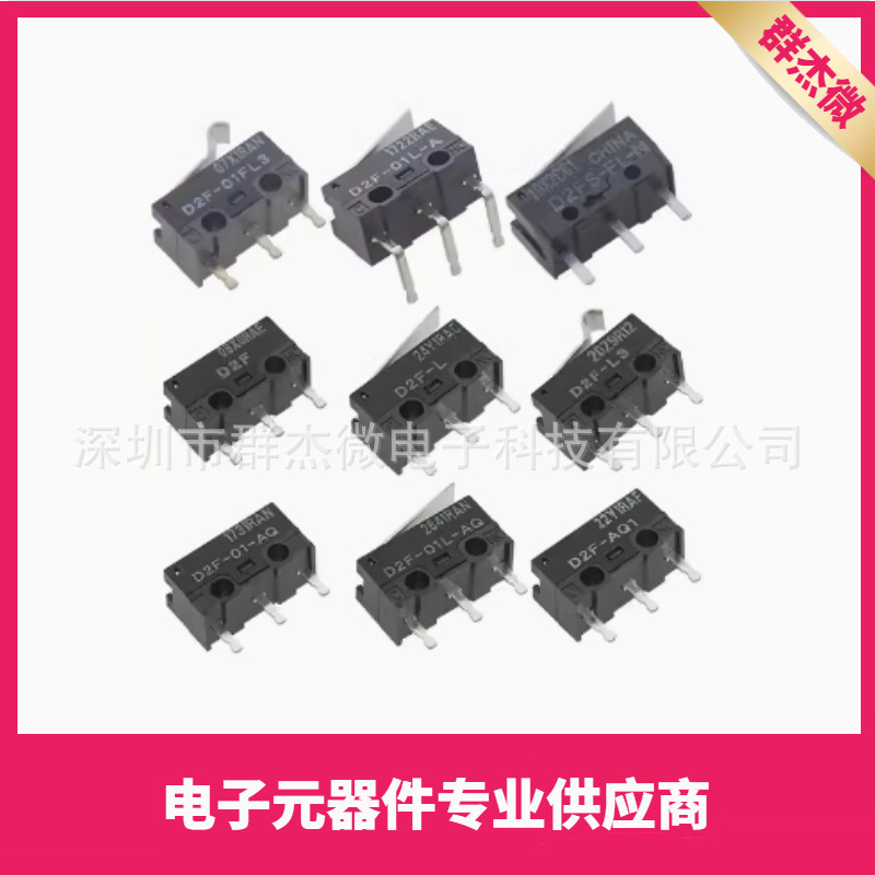 行程微动开关D2F-AQ1 D2F-01L-AQ D2F-L3 D2FD-2L30-1H D2F-L-D3