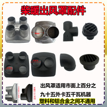 柴油暖風機鋁合金42出風口取暖器76頭罩駐車加熱器熱風管柴暖配件