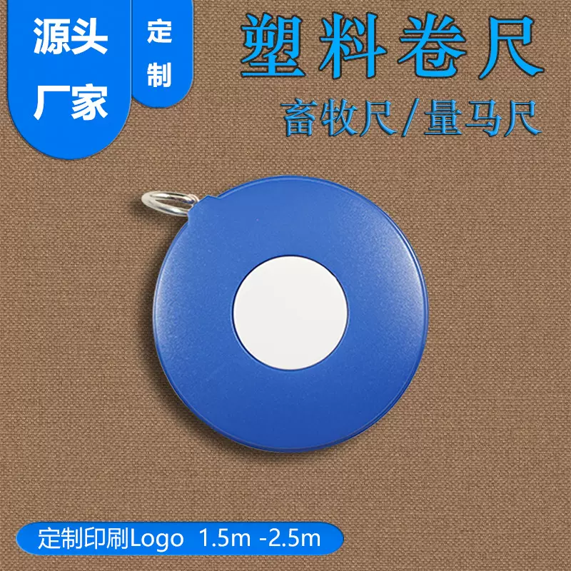 定制印刷Logo大卷尺2.5m塑料卷尺 牛尺 礼品卷尺 畜牧专用尺