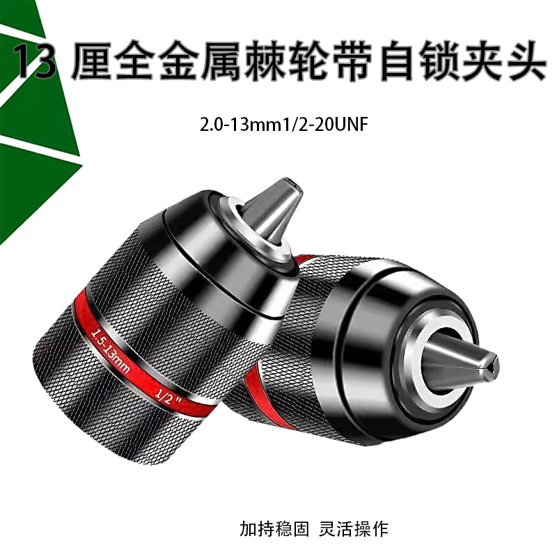 棘轮钻夹头带自锁2-13mm手电钻自锁钻夹头转换杆电动工具配件