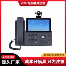智能座机可视电话机外壳开模具注塑加工全网通商用办公电话机模具
