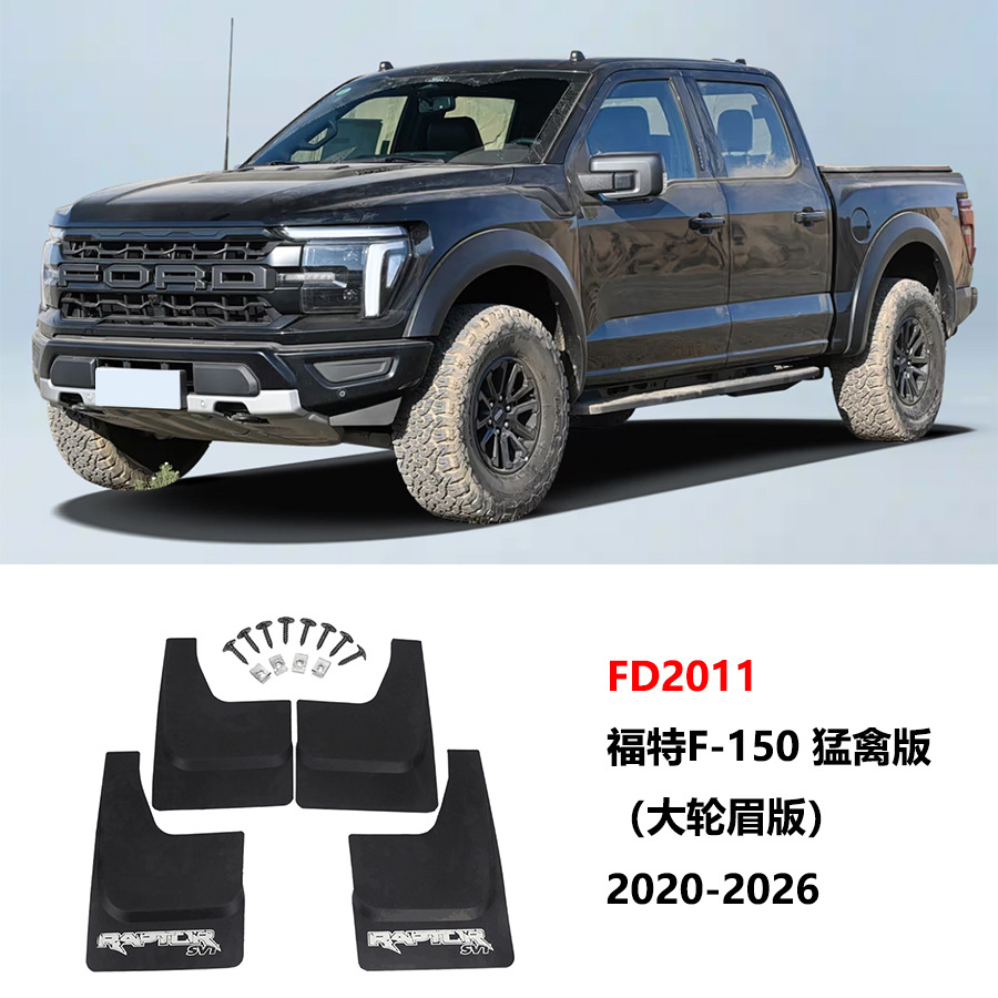 Suitable for 21-26 Ford F150 Raptor Mudguards New Ford F-150 Electric Vehicle Mudguard Accessories