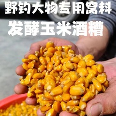 发酵玉米酒糟打窝料颗粒鲤鱼草鱼鲫鱼野钓神器发酵酒糟天然饵料