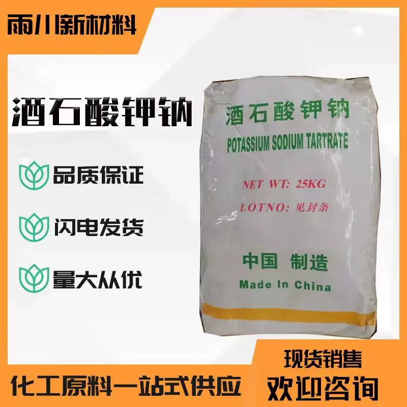 现货销售酒石酸钾钠 工业级罗氏盐化学试剂还原剂 酒石酸钾钠