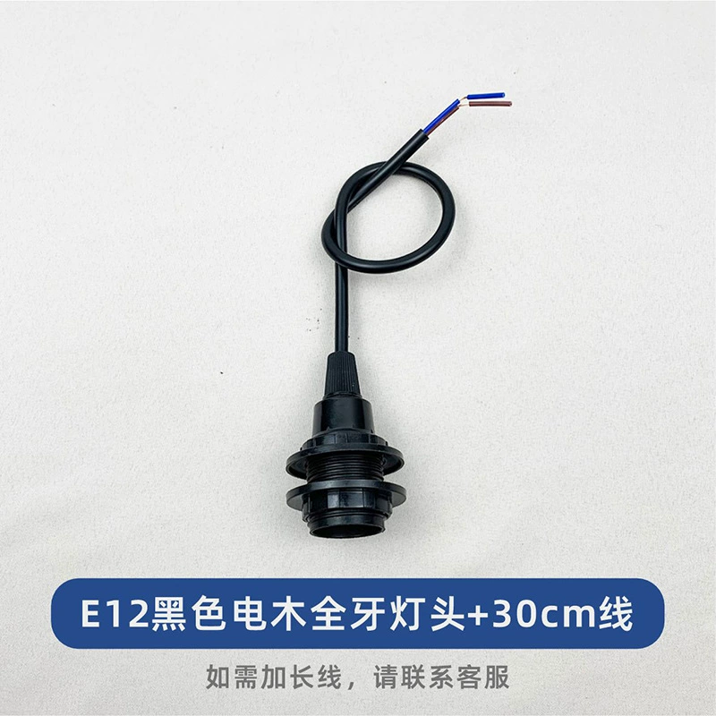 E12 маленький винтовой патрон для лампы, черный патрон для лампы с проводом, соляная лампа, сертифицированная UL, подсвечник, лампа God of Wealth, лампа лотоса, ночник