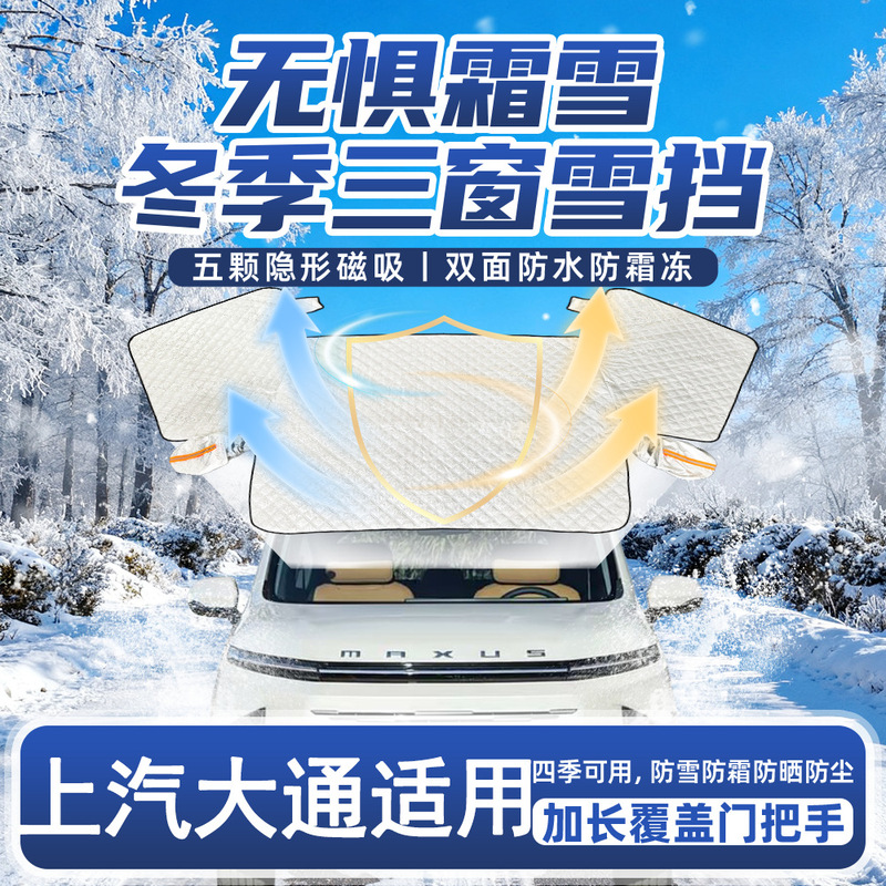 Suitable for Saic Maxus Car Front Windshield Sun Protection Heat Insulation Sunshade Anti-Freeze Cover Car Clothing Car Snow Cover