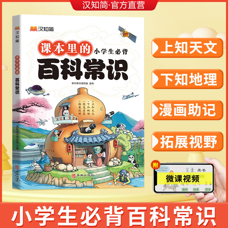 2024新版小学生必背百科常识中国传统文化文学常识历史地理科学书