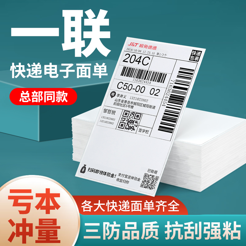 新版一联76*130快递电子面单纸圆中通韵达申通百世天天发货单空白