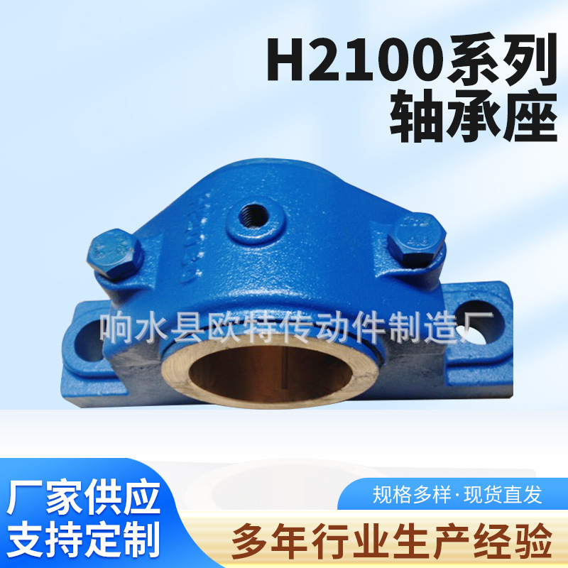 厂家供应铜瓦滑动轴承座  H2100 系列轴承座 铸铁铸钢轴承座