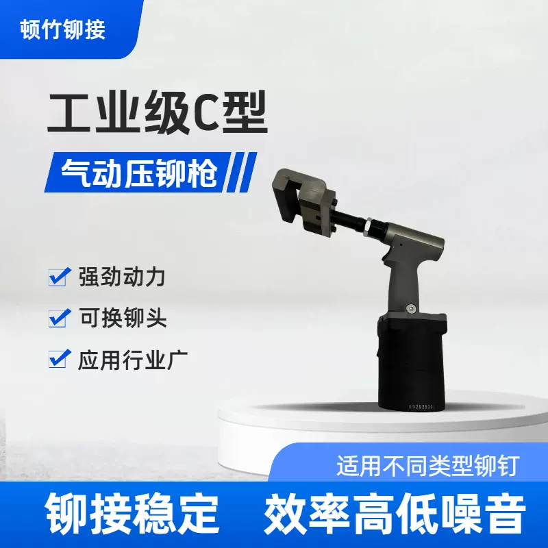 气动压铆机C型弓臂架钢钉风动平压冲压铆钉钳枪工业级实心