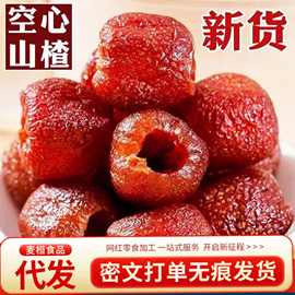 代发空心山楂球整颗无核蜜饯500g零食独立小包装蒸熟酸甜空心山楂