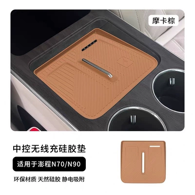 Suitable for Xiaomi Pengcheng N70/N90: Wireless charging pad, silicone cup holder, and other car interior accessories (Anti-slip mat) - pengcheng-n70n90-mocha-brown
