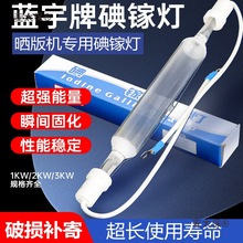 碘镓灯晒版机灯管曝光灯丝印晒版灯碘镓灯管uv固化灯曝光机麦太保