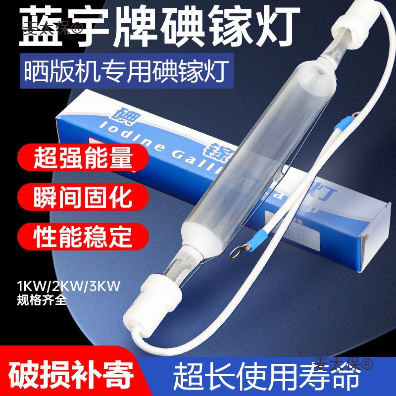 碘镓灯晒版机灯管曝光灯丝印晒版灯碘镓灯管uv固化灯曝光机麦太保