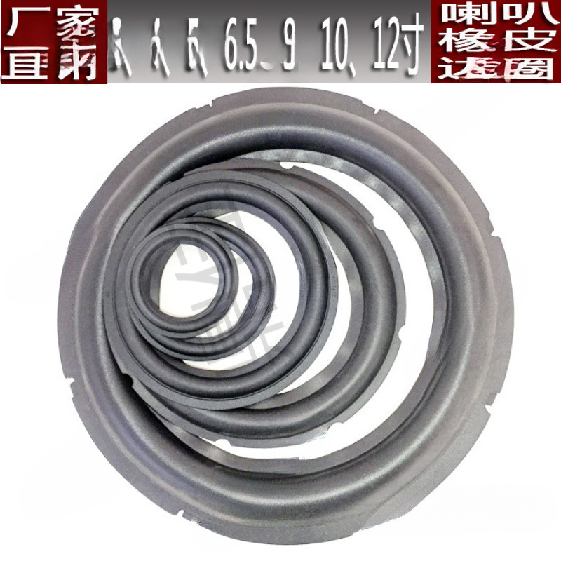 喇叭橡皮边圈音箱扬声器///.寸寸寸寸换边配件橡胶