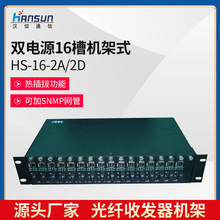 汉信HS-16-2A/2D 双电源16槽机架式光纤收发器机框 可加SNMP网管