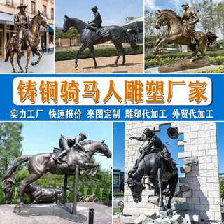 青铜骑马人物雕塑定制西方赛马人铜雕代加工骑马人物铜像定制厂家