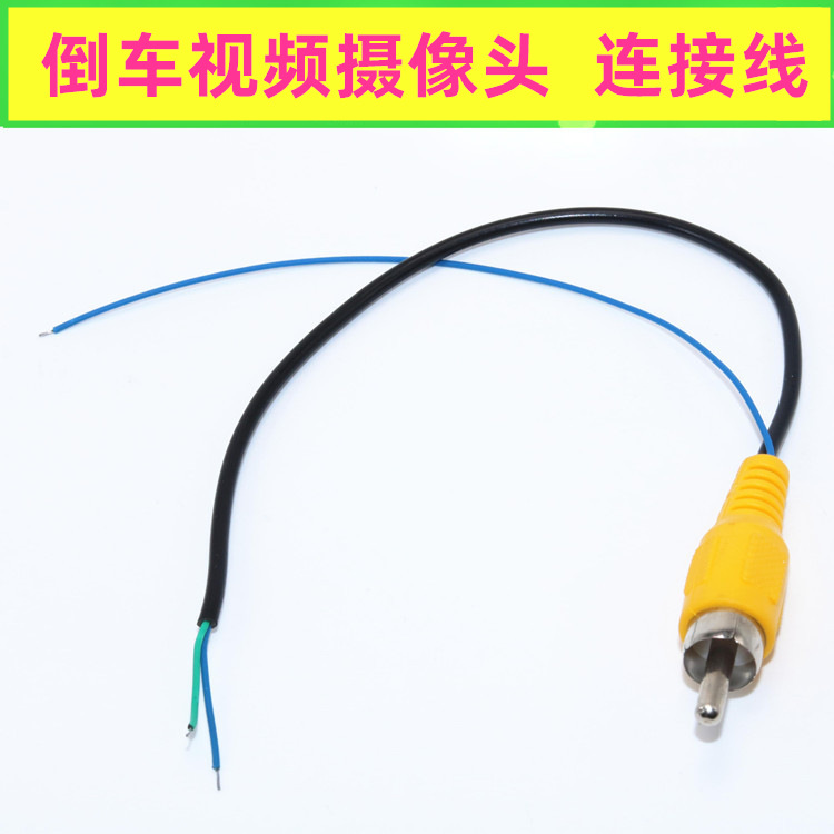 车载导航线倒车摄像头线 后视线音视频输入线转接线RCA公头连接线