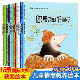 国际大师情商教养绘本馆18册儿童3-6岁绘本故事书幼儿园用书批发