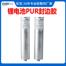 PUR热熔胶铝电池折边胶手机显示屏边缘密封PUR封边胶