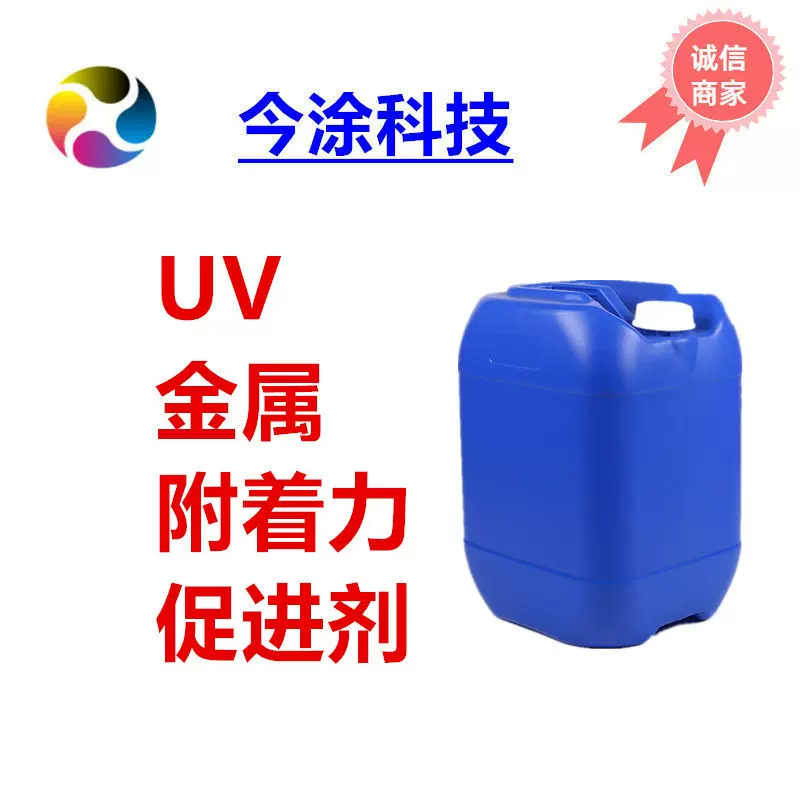 UV金属附着力促进剂JT-110