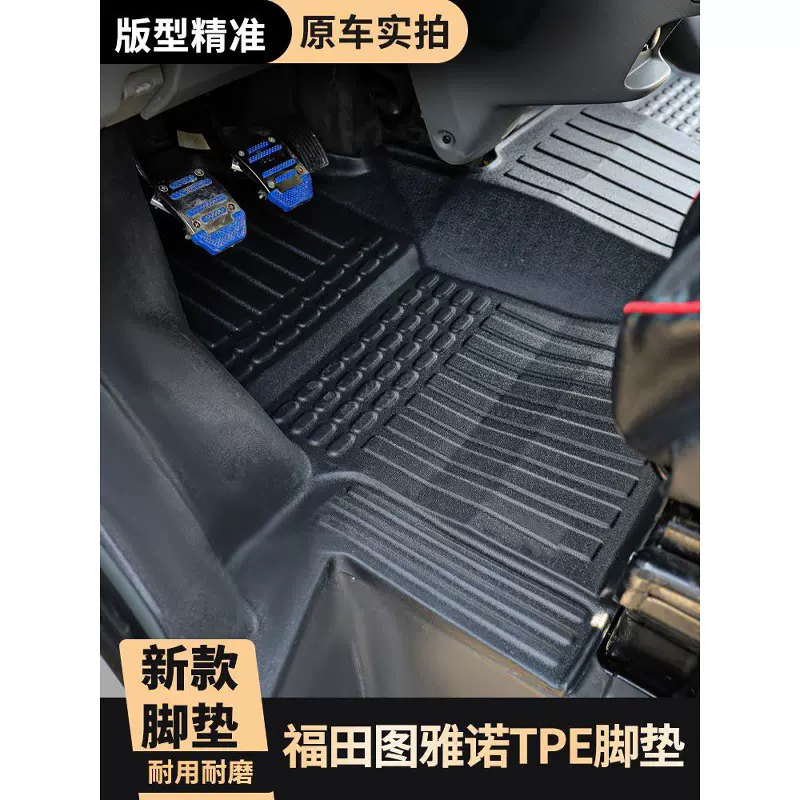 福田图雅诺专用TPE前排脚垫 图雅诺E 图雅诺S全包围耐磨双层地垫