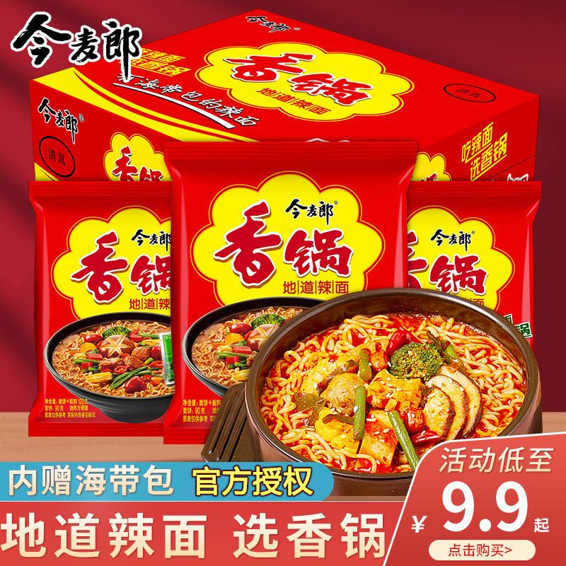 今麦郎地道麻辣香锅方便面整箱装免煮泡面袋装麻辣味夜宵速食品