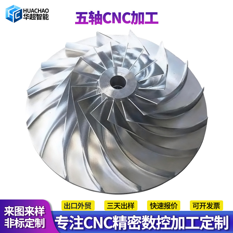 CNC加工铝合金叶轮五轴数控车床电脑锣精密加工来图小批量CNC定制