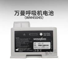 德国万曼WEINMANN维曼呼吸机MEDUMAT Standard原装电池WM45045