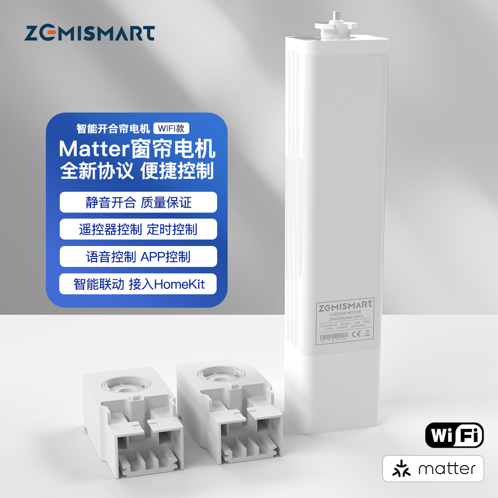 Matter wifi窗帘电机适配佳丽斯轨道Homekit直连语音手机控制