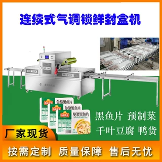 全自动连续式保鲜格PP塑料快餐盒包装机食品铝箔杯碗气调包装机