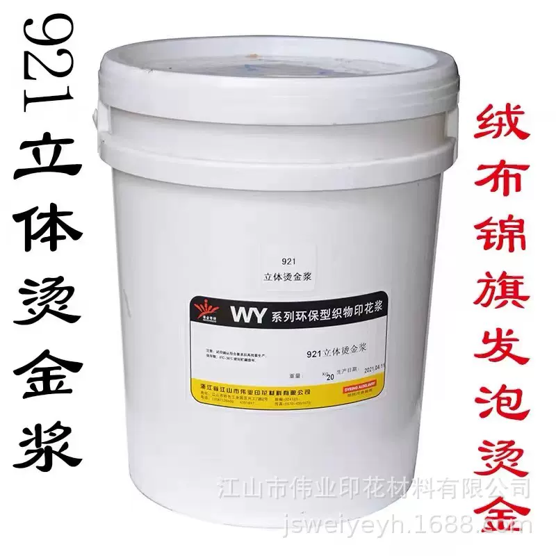 伟业印花浆料水性烫金浆植绒921立体烫金浆绒布锦旗印花耗材液体