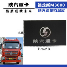 适配陕汽重卡配件德龙X3000新M3000前后轮挡泥皮F2000F3000挡泥皮