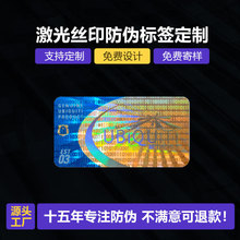 全息激光防伪标签 镭射数码防伪标防撕毁厂家直供 400电码防伪