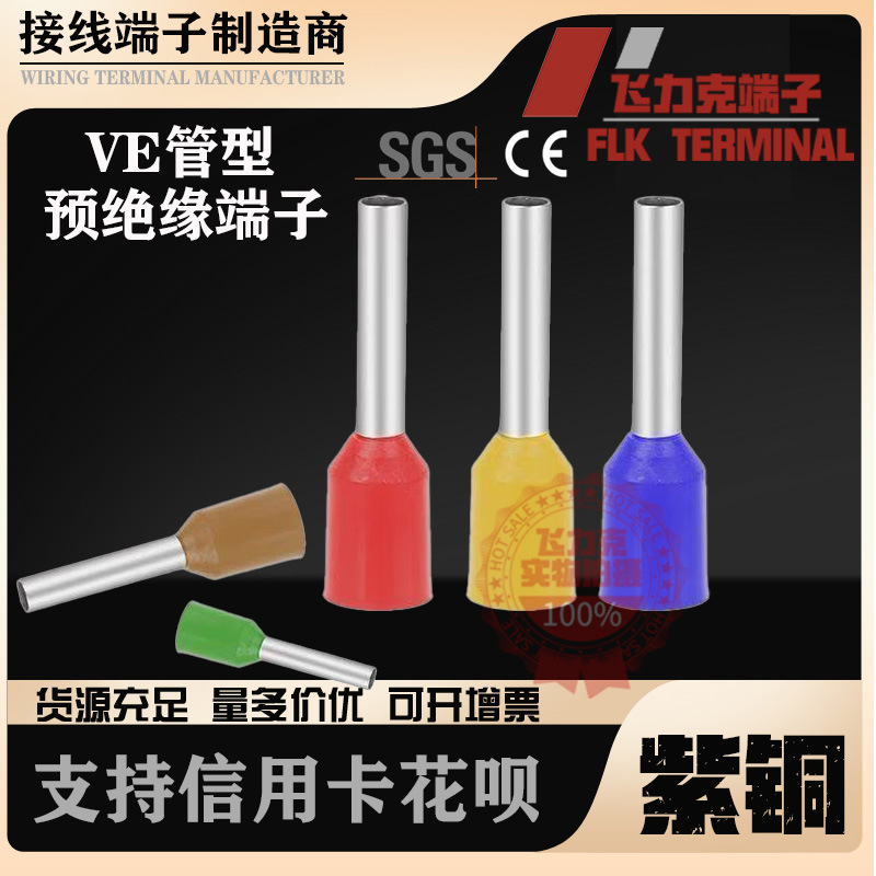 VE管型端子针型接线0306冷压紫铜线鼻子针形插针E1508/7508欧式