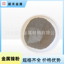 镍粉 导电镍粉雾化球型镍粉电解镍粉羰基镍粉金属Ni99.9%硬质合金