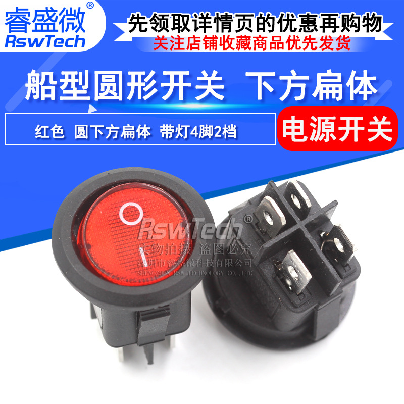 睿盛微   250V圆形船型开关 开孔20mm 红色圆下方扁体 带灯4脚2档