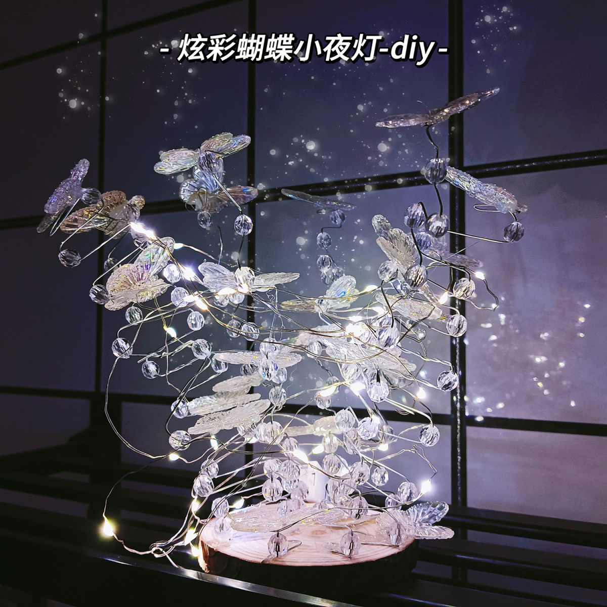 幻彩蝴蝶水晶珠小夜燈亞克力手工diy全套材料包送閨蜜女友