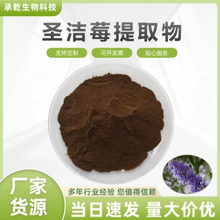 圣洁莓提取物  圣洁莓粉 贞洁树果粉 圣洁莓黄酮 水溶 1KG包邮