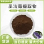 水溶果粉圣洁莓提取物